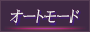 オートボタン