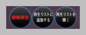 再生リストを開く