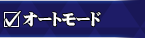 オートボタン