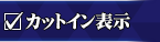 カットインボタン