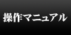 操作マニュアル