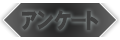 アンケート