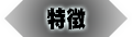 特徴